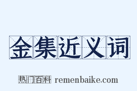 金集近义词是什么意思的图片